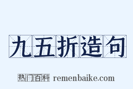 九五折造句是什么意思的图片